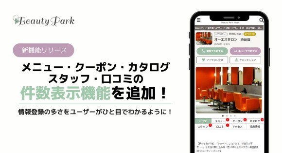 メニュー、クーポン、カタログ、スタッフ、口コミの「件数表示機能」をリリース