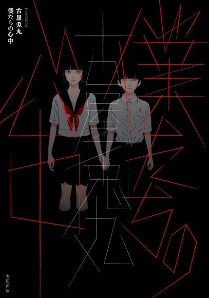 本日に発表された『僕たちの心中』カバーデザイン