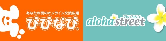 びびなびとaloha street（アロハストリート）はグループ会社となります。