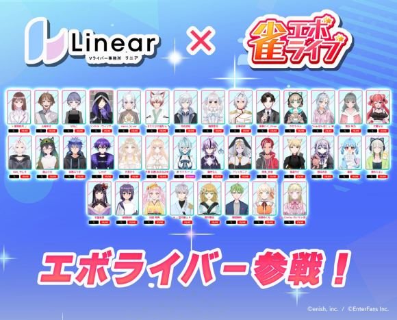 リニア、『雀エボライブ』公式アンバサダー就任！Vライバーが魅力発信