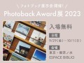 フォトブック展示会「Photoback Award 展 2023」