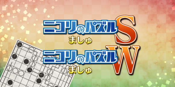 『ニコリのパズルS ましゅ』『ニコリのパズルW ましゅ』