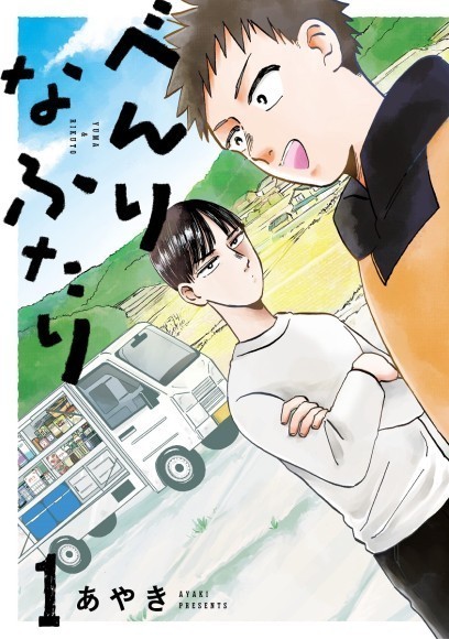 『べんりなふたり１巻』