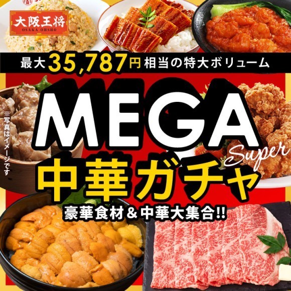 大阪王将_MEGA中華ガチャ