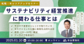 1月10日（金）19時スタート！　「サステナビリティ経営推進に関わる仕事とは | 推進担当からコンサルタント職まで」　をテーマにした無料