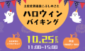 【高知県黒潮町】こぶしのさとでハロウィンバイキングを開催