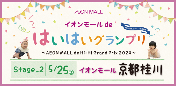イオンモールdeはいはいグランプリ2024・第２ステージ_イオンモール京都桂川5/25開催