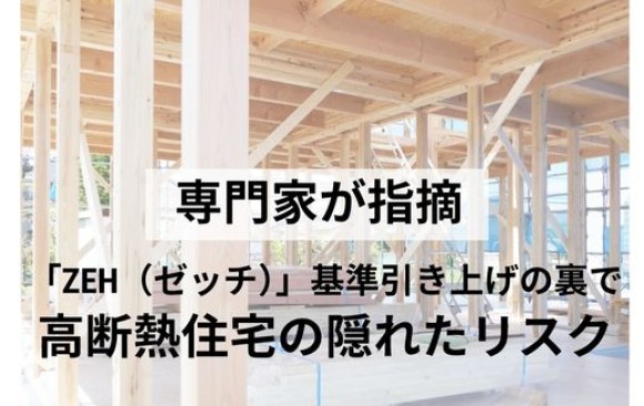 高断熱住宅の隠れたリスク