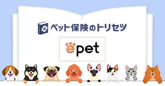 『ペット保険のトリセツ』がイーペットの取扱い開始