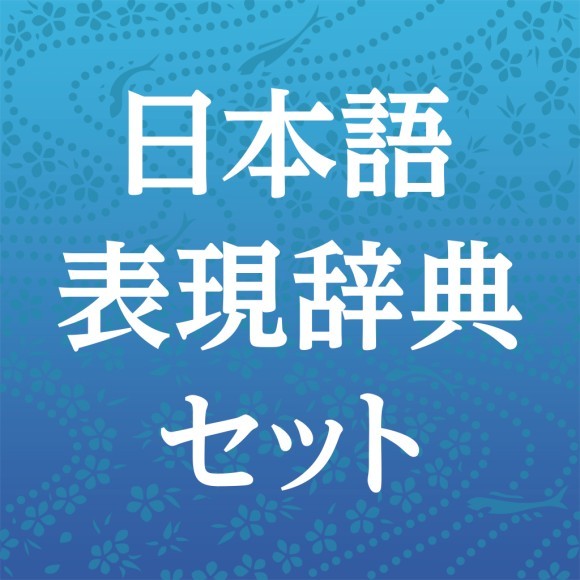Android版、 iOS/macOS版『日本語表現辞典セット』
