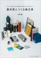 『製本家とつくる紙文具』書影