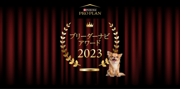 ブリーダーナビ アワード2023