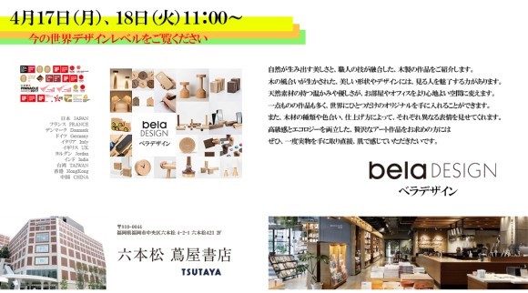 今の世界レベル・ベラデザインが集まる４月１７日（月）４月１８日（火）蔦屋六本松店２階で開催