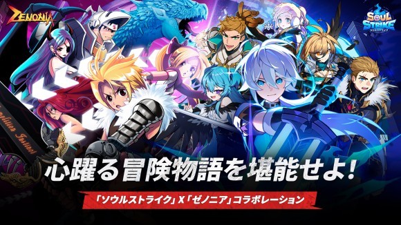 次世代放置系RPG『ソウルストライク』が名作RPG『ゼノニア』とのコラボを開始！
