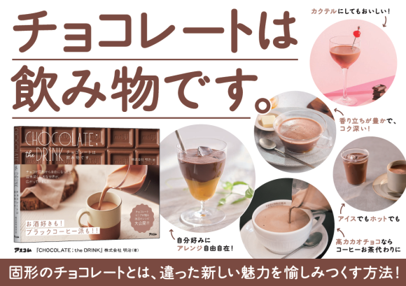 チョコレートは飲み物です。