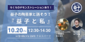 益子の陶芸家と話そう！『益子と私』