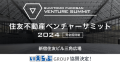 昨年の来場数1,600名超！「住友不動産ベンチャーサミット2024」に協賛決定｜いえらぶGROUP