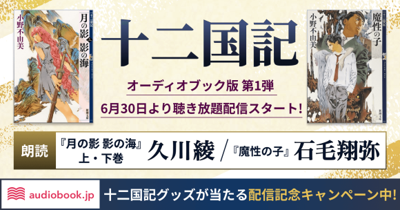 音で紡ぐ新たな「十二国記」 久川綾さん朗読『月の影 影の海（上）』 石毛翔弥さん朗読『魔性の子』を配信開始