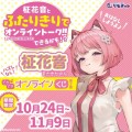 リモチャレで開催する「柾花音　どきどきオンラインくじ　第2弾」