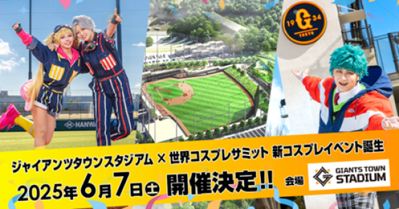 「ジャイアンツタウンスタジアム×コスプレサミット」