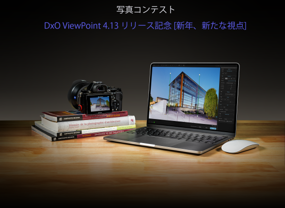 DxO ViewPoint4.13リリース記念　写真コンテスト