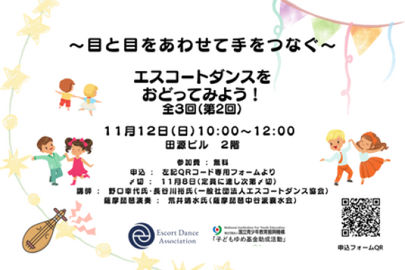 ～目と目を合わせて手をつなぐ～エスコートダンスを踊ってみよう！第２回（全3回）