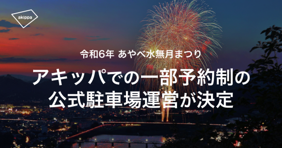 京都府・綾部市開催の「令和6年 あやべ水無月まつり」にてアキッパでの一部公式駐車場運営が決定！事前予約制で交通混雑緩和を目指します