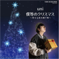 uni のシングル「僕等のクリスマス～聖なる夜の贈り物～」