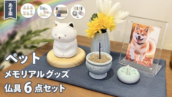 ペット　メモリアルグッズ 仏具セット お参り6点セット 初めてのご供養セット