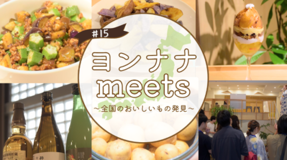 ヨンナナmeets#15