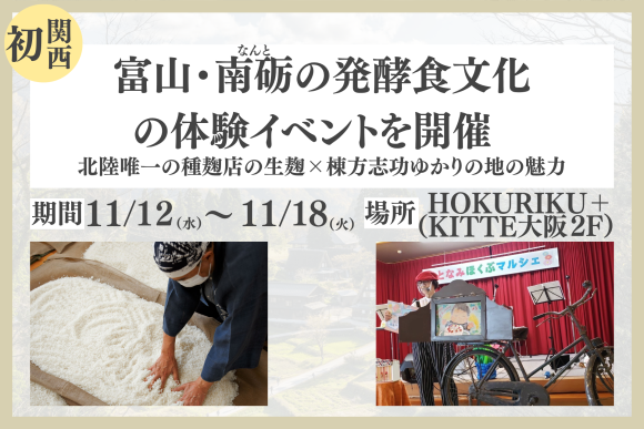 【関西初】富山県・南砺(なんと)の発酵調味料作りの体験イベントを開催