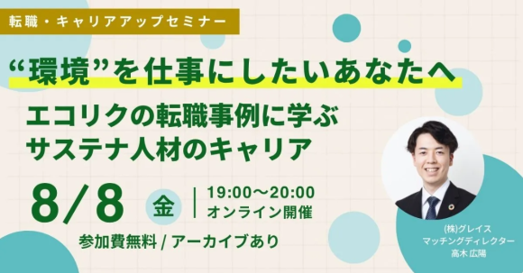 【8/8(金)開催】“環境”を仕事にしたいあなたへ エコリクの転職事例に学ぶサステナ人材のキャリア(後日アーカイブ配信)