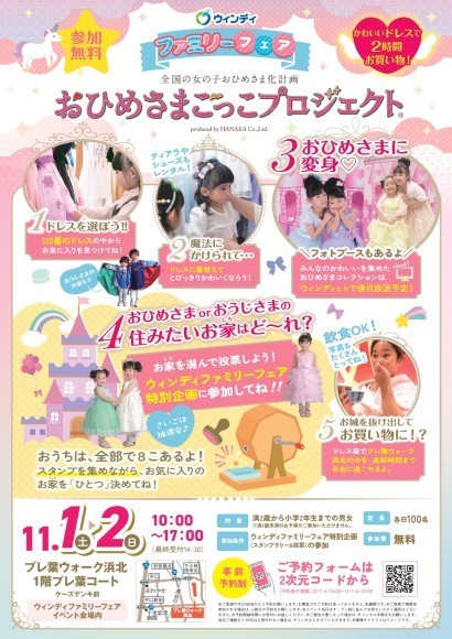 11月1日(土)、2日(日) 　ウィンディ ファミリーフェアでおひめさまごっこ