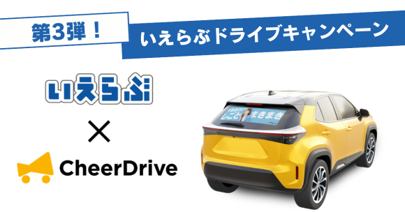 就活生を応援！「いえらぶドライブキャンペーン第3弾」開催！｜いえらぶGROUP