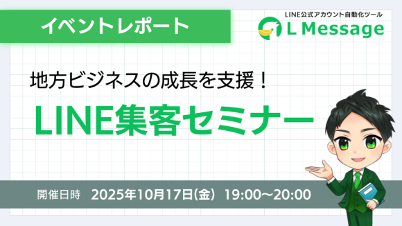 L Messageで地方ビジネスを支援！LINE集客セミナー