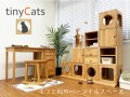 ネコと私のパーソナルスペース/ネコ用家具 tinyCats