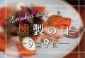 9月9日は「日本の食文化・燻製の日｣