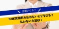 NHK受信料を払わないとどうなる？月額いくら？払わない方法は？