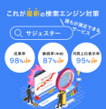 SEO・MEOには無い新たな検索エンジン対策「サジェスター」