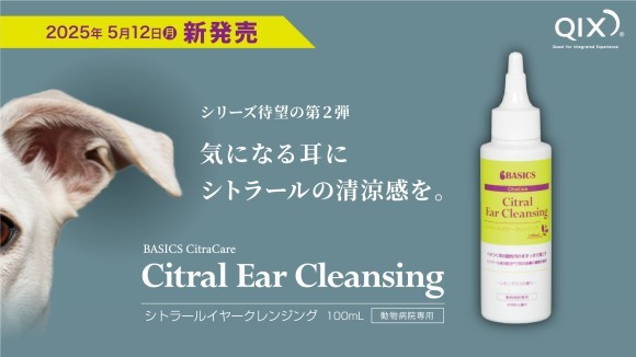 シトラールイヤークレンジング新発売