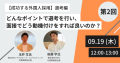 【9/19(木)開催】人事・採用担当必見オンラインセミナー『【成功する外国人採用】選考編：どんなポイントで選考を行い、面接でどう動機付けをすれば良いのか？』