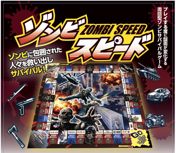 ゾンビスピードチラシ