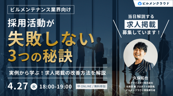 ビルメンクラウド4/27無料セミナー開催