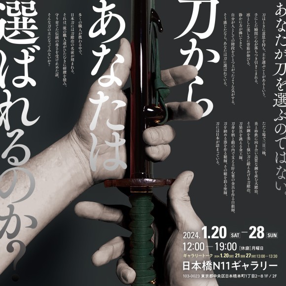 刀からあなたは選ばれるか？展　