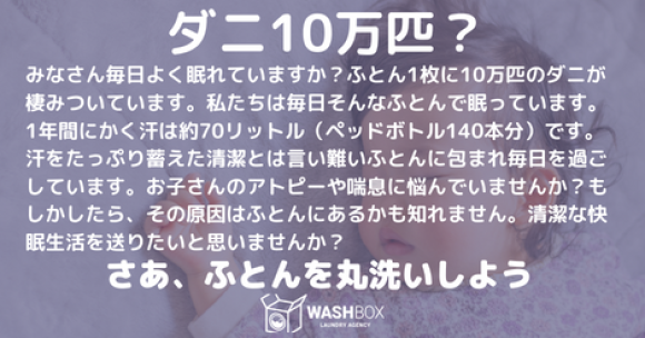 ふとん丸洗いのススメ