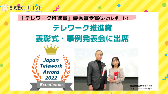 第23回テレワーク推進賞優秀賞受賞、表彰式・事例発表会に出席