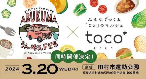 オシャレで人気のキッチンカーが大集合！旅する気分になれる食の祭典 「KITCHENCAR PARK-ABUKUMA うんめぇFES」in 田村市運動公園(所在: 福島県田村市)にて開催