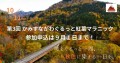 第３回かみすながわぐるっと紅葉マラニックは９月１日まで参加者募集中です。