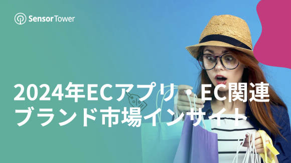 2024年ECアプリ・EC関連ブランド市場インサイト