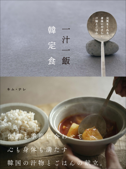 『一汁一飯 韓定食』書影